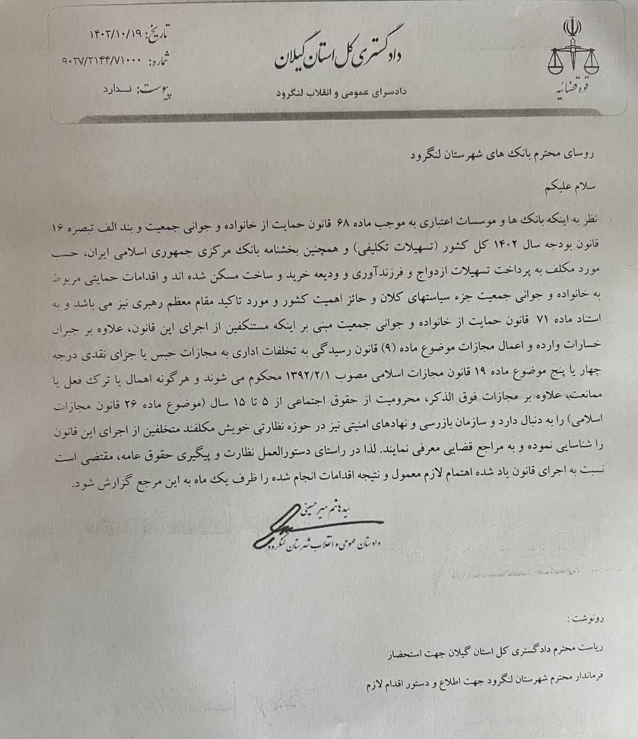 ضرب الاجل دادستان لنگرود به روسای بانک ها