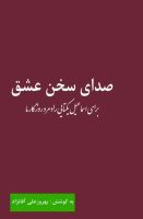 درنگی بر « صدای سخن عشق »۱ / برای اسماعیل یکتایی ، رادمرد روزگار