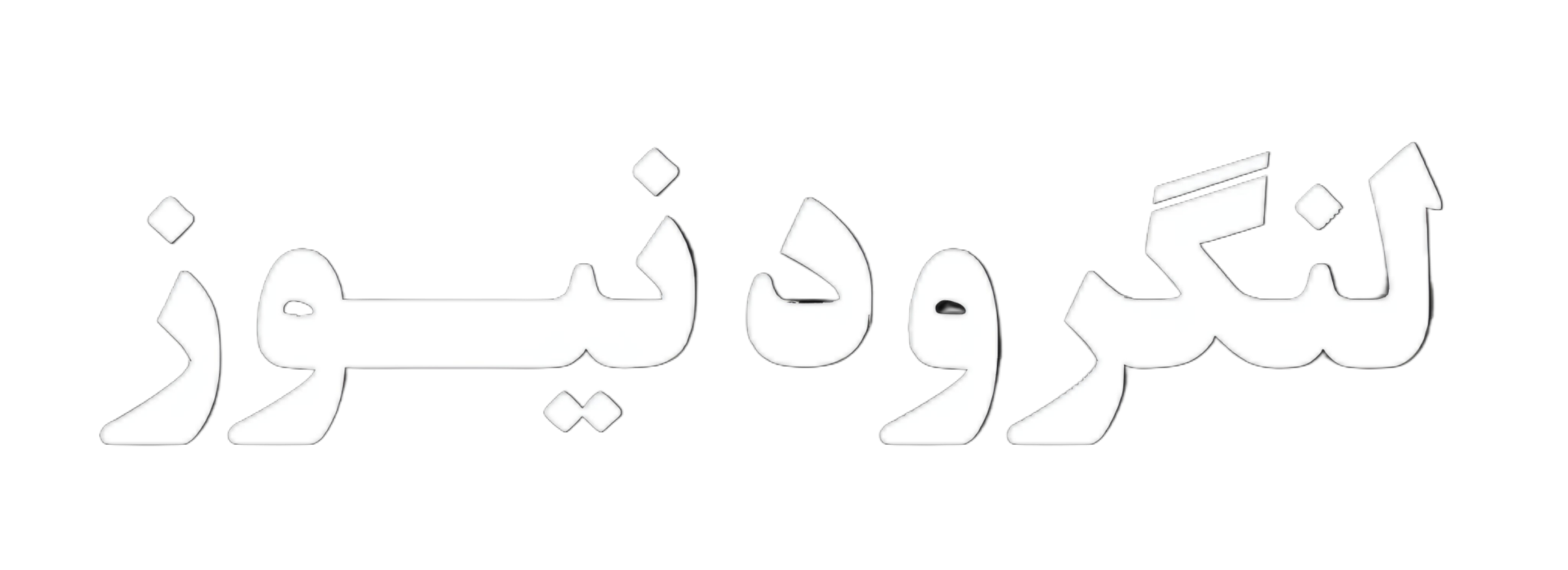 لنگرود