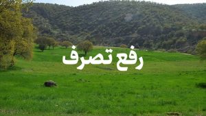 رفع تصرف اراضی ۲۵ میلیاردی در لنگرود