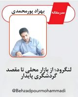 لنگرود؛ از بازار محلی تا مقصد گردشگری پایدار