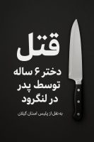 جنایت خانوادگی در لنگرود / پدر معتاد دختر ۶ ساله خود را با چاقو از پای درآورد