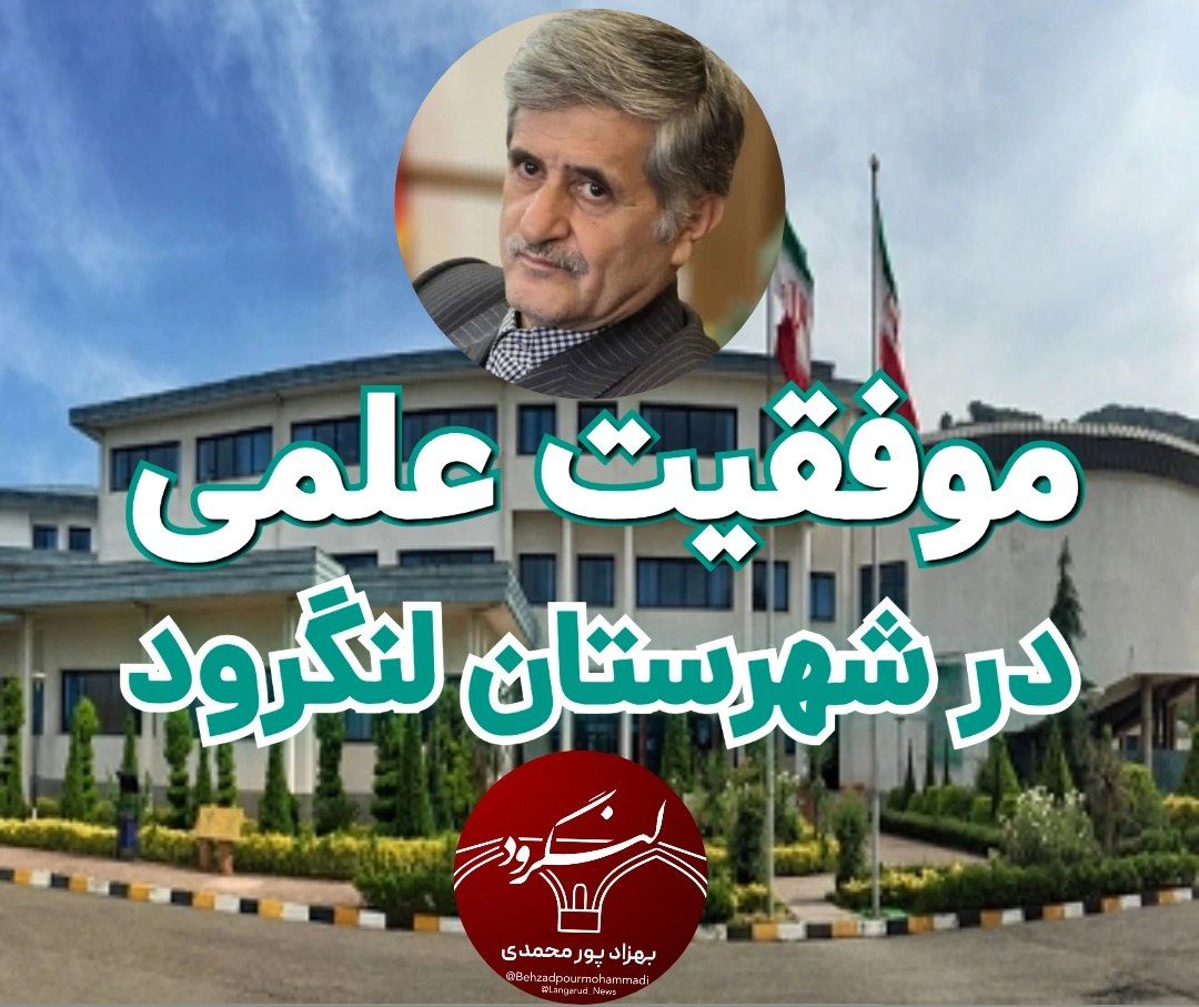 موفقیت علمی در شهرستان لنگرود