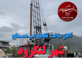 عملیات اجرایی تقاطع غیرهمسطح شهید املاکی لنگرود