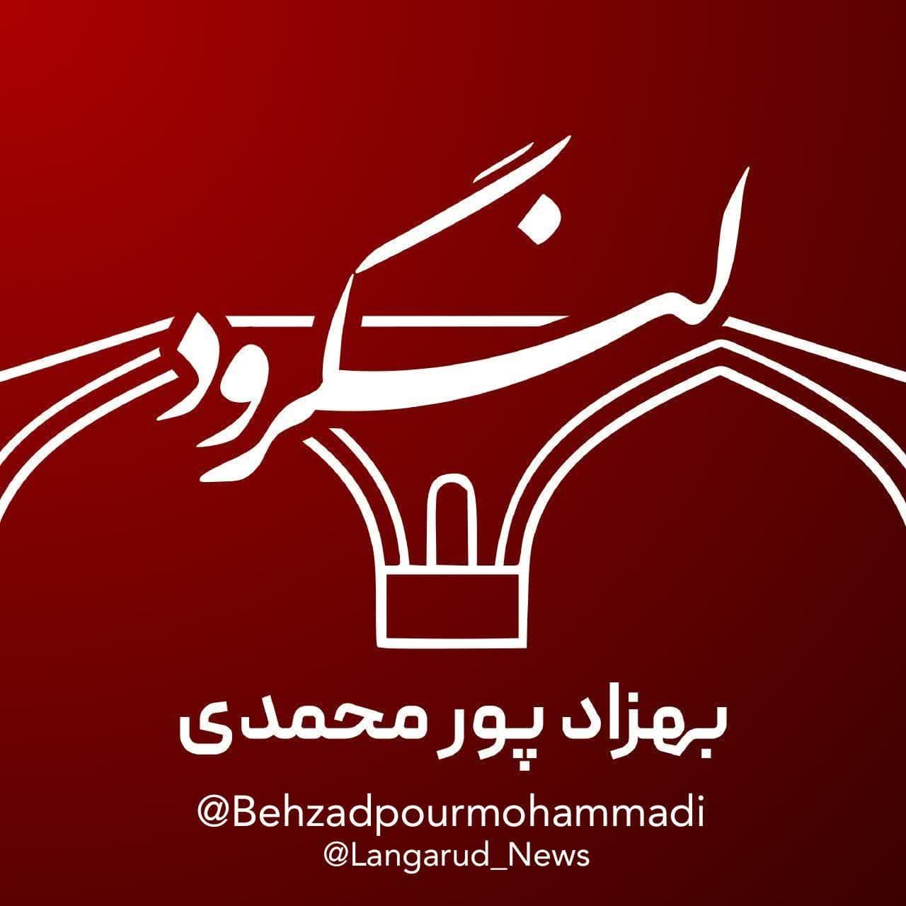لنگرود