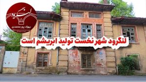 لنگرود شهر نخست تولید ابریشم است