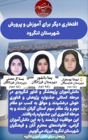افتخاری دیگر برای آموزش و پرورش شهرستان لنگرود