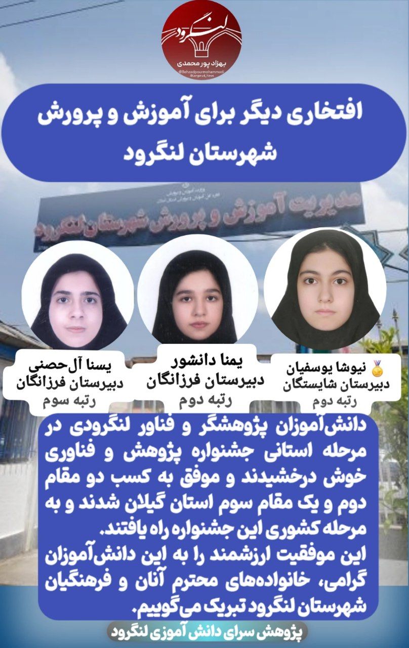 افتخاری دیگر برای آموزش و پرورش شهرستان لنگرود