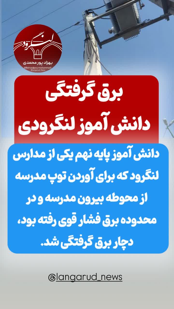 برق گرفتگی دانش آموز لنگرودی