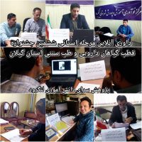 داوری آنلاین مرحله استانی ششمین جشنواره قطب گیاهان دارویی و طب سنتی استان گیلان 