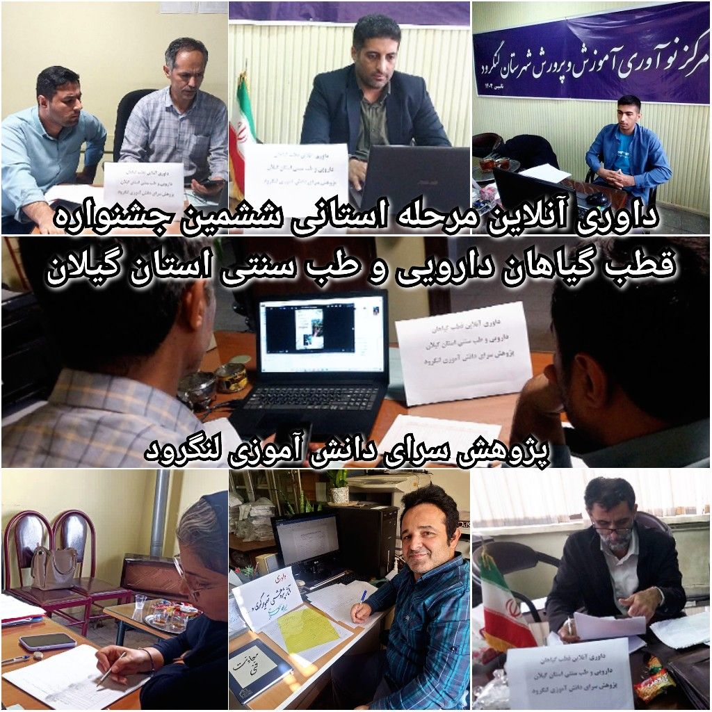 داوری آنلاین مرحله استانی ششمین جشنواره قطب گیاهان دارویی و طب سنتی استان گیلان 