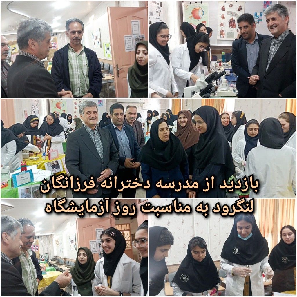 بمناسبت روز علوم آزمایشگاهی مدارس کشور مدیر پژوهش سرای دانش آموزی و مدیر مرکز نوآوری آموزش و پرورش لنگرود از مدرسه دخترانه استعدادهای درخشان فرزانگان لنگرود بازدید بعمل آوردند