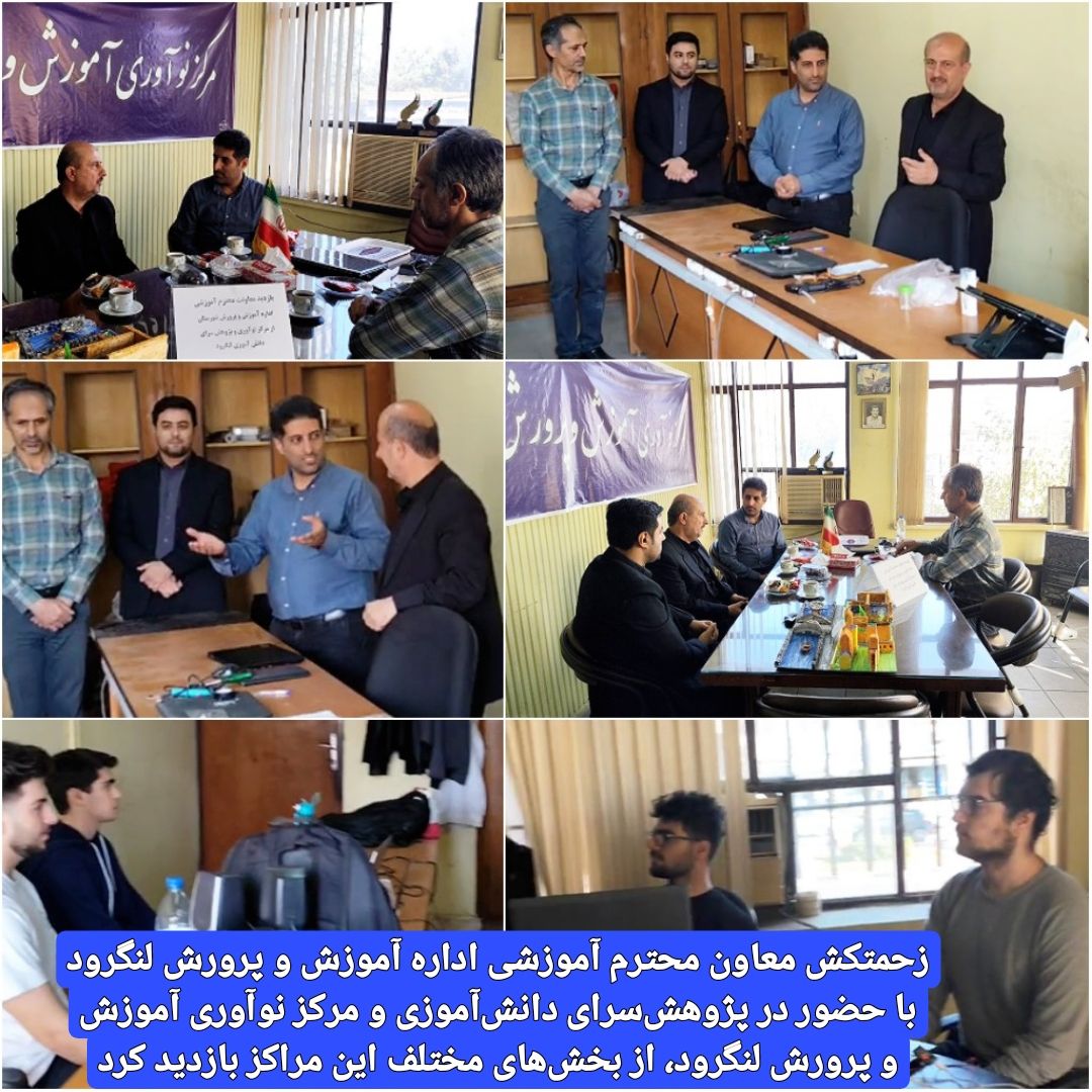 زحمتکش معاون محترم آموزشی اداره آموزش و پرورش لنگرود با حضور در پژوهش‌سرای دانش‌آموزی و مرکز نوآوری آموزش و پرورش لنگرود، از بخش‌های مختلف این مراکز بازدید کرد