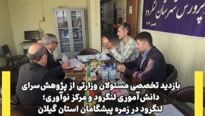 بازدید تخصصی مسئولان وزارتی آموزش و پرورش کشور از پژوهش‌سرای دانش‌آموزی لنگرود و مرکز نوآوری؛ لنگرود در زمره پیشگامان استان گیلان