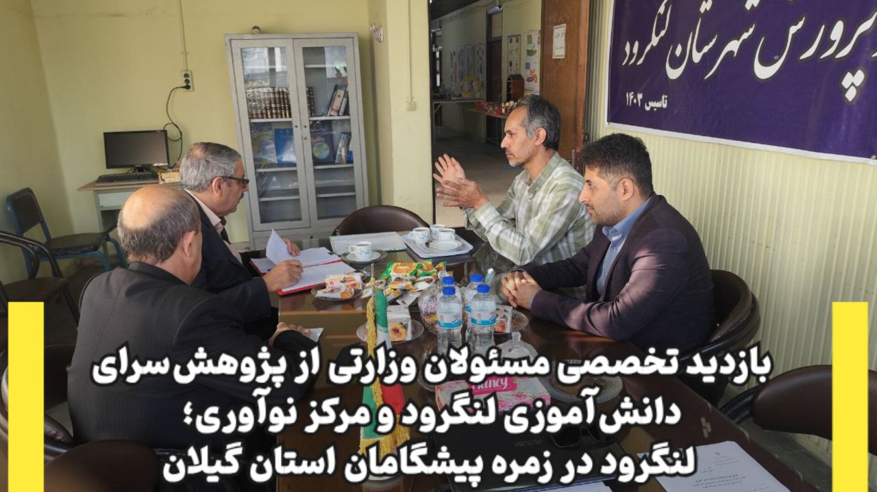 بازدید تخصصی مسئولان وزارتی آموزش و پرورش کشور از پژوهش‌سرای دانش‌آموزی لنگرود و مرکز نوآوری؛ لنگرود در زمره پیشگامان استان گیلان