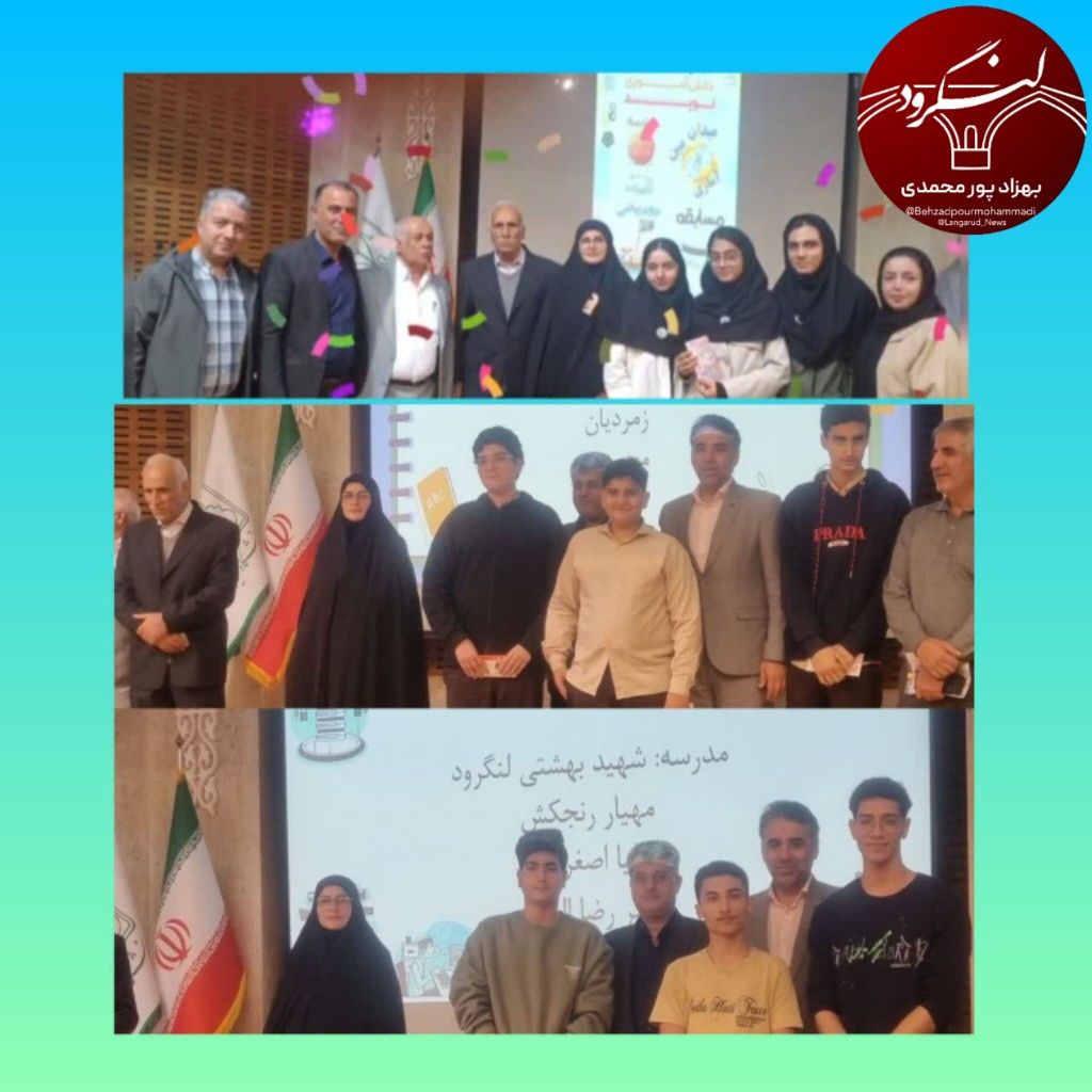 افتخارآفرینی دانش‌آموزان لنگرودی در مسابقات جایزه ریاضی نوید استان گیلان