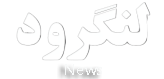 لنگرود